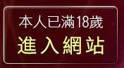 本人已滿18歲，離開脫內衣的大美女