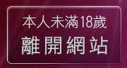 本人未滿18歲，離開脫內衣的大美女